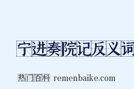邠宁进奏院记反义词是什么意思的图片